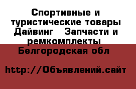 Спортивные и туристические товары Дайвинг - Запчасти и ремкомплекты. Белгородская обл.